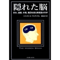 隠れた脳 好み、道徳、市場、集団を操る無意識の科学