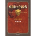 皇国の守護者 1 中公文庫 さ 60-1