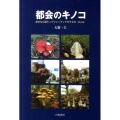 都会のキノコ 改訂版 身近な公園キノコウォッチングのすすめ