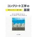 コンクリート工学の基礎