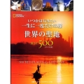 いつかは行きたい一生に一度だけの旅世界の聖地BEST500