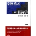 学歴格差の経済学