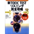 新TOEIC TESTリスニング完全攻略