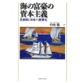 海の富豪の資本主義 北前船と日本の産業化