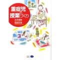 重症児の授業づくり