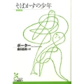 そばかすの少年 光文社古典新訳文庫 Aホ 4-1