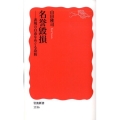 名誉毀損 表現の自由をめぐる攻防 岩波新書 新赤版 1186