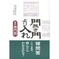 門無き門より入れ 精読「無門関」