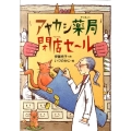 アヤカシ薬局閉店セール 偕成社おはなしポケット