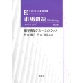 市場創造(マーケティング)-改訂版 (3) 顧客満足とリレーションシップ