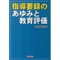 指導要録のあゆみと教育評価