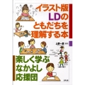 LDのともだちを理解する本 イラスト版 楽しく学ぶなかよし応援団