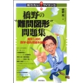 橋野の"難問図形"問題集 高校入試の数学・図形問題を厳選! 知りたい!サイエンス 96