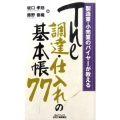 製造業・小売業のバイヤーが教えるThe調達・仕入れの基本帳7 B&Tブックス