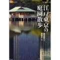 江戸東京の庭園散歩 楽学ブックス 文学歴史 12