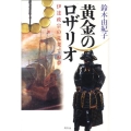 黄金のロザリオ 伊達政宗の見果てぬ夢