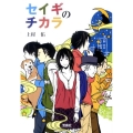 セイギのチカラ 宝島社文庫 C う 2-2