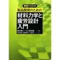 事例でわかる製品開発のための材料力学と疲労設計入門