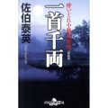 一首千両 新装版 幻冬舎時代小説文庫 さ 11-4 酔いどれ小籐次留書