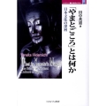 「やまとごころ」とは何か 日本文化の深層 MINERVA歴史・文化ライブラリー 14