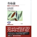 寿命論 細胞から「生命」を考える NHKブックス 1128