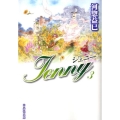 ジェニー 第3巻 白泉社文庫 か 2-36