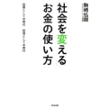 「社会を変える」お金の使い方 投票としての寄付投資としての寄付