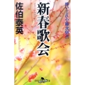 新春歌会 幻冬舎時代小説文庫 さ 11-16 酔いどれ小籐次留書