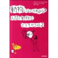 動物には心があるの?人間と動物はどうちがうの? 10代の哲学さんぽ 4