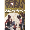 スピン・ナ・ヤーン 新装版 セーリングクルーザーのシーマンシップ