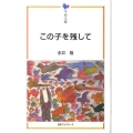この子を残して 平和文庫