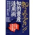 知ってなアカン!知的資産活用術 わかりやすく・やさしく・役に立つ 技術者人生に効く知財戦略ノウハウ B&Tブックス