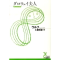 ダロウェイ夫人 光文社古典新訳文庫 Aウ 3-1