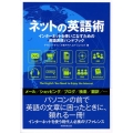 ネットの英語術 インターネットを使いこなすための英語表現ハンドブック