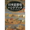 日本思想史ハンドブック