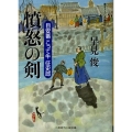 憤怒の剣 二見時代小説文庫 は 1-1 目安番こって牛征史郎