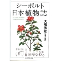 シーボルト日本植物誌 ちくま学芸文庫 カ 26-1