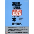 英語が1週間でいとも簡単に話せるようになる本 私が挫折続きのあなたを助けます