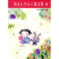 あまんきみこ童話集4
