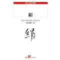 絹 白水Uブックス 169 海外小説の誘惑