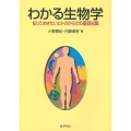 わかる生物学 知っておきたいヒトのからだの基礎知識