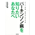 パーキンソン病を知りたいあなたへ NHK出版病気がわかる本