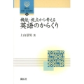 機能・視点から考える英語のからくり 開拓社言語・文化選書 63