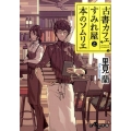 古書カフェすみれ屋と本のソムリエ だいわ文庫 I 317-1
