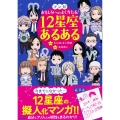 マンガおもしろいほどよく当たる! 12星座あるある