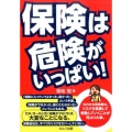 保険は危険がいっぱい!