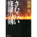 さむらい修羅の剣 祥伝社文庫 と 8-51