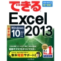 できるExcel2013 最新版 Windows10/8.1/7対応