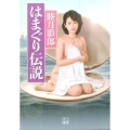 はまぐり伝説 二見文庫 む 1-31