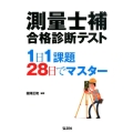 測量士補合格診断テスト 1日1課題28日でマスター 国家資格シリーズB6